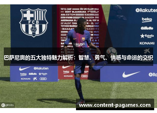 巴萨尼奥的五大独特魅力解析:智慧、勇气、情感与命运的交织 巴萨尼奥的五大独特魅力解析:智慧、勇气、情感与命运的交织