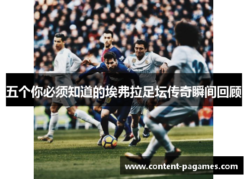 五个你必须知道的埃弗拉足坛传奇瞬间回顾 五个你必须知道的埃弗拉足坛传奇瞬间回顾