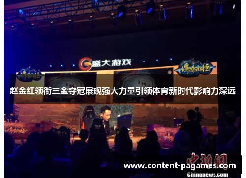 赵金红领衔三金夺冠展现强大力量引领体育新时代影响力深远 赵金红领衔三金夺冠展现强大力量引领体育新时代影响力深远