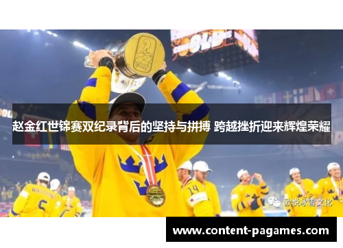 赵金红世锦赛双纪录背后的坚持与拼搏 跨越挫折迎来辉煌荣耀