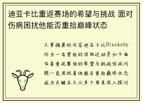 迪亚卡比重返赛场的希望与挑战 面对伤病困扰他能否重拾巅峰状态 迪亚卡比重返赛场的希望与挑战 面对伤病困扰他能否重拾巅峰状态