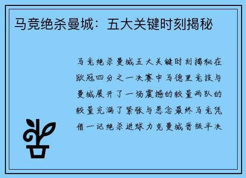 马竞绝杀曼城:五大关键时刻揭秘 马竞绝杀曼城:五大关键时刻揭秘