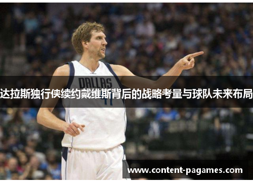 达拉斯独行侠续约戴维斯背后的战略考量与球队未来布局 达拉斯独行侠续约戴维斯背后的战略考量与球队未来布局