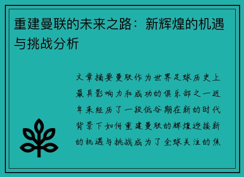 重建曼联的未来之路:新辉煌的机遇与挑战分析 重建曼联的未来之路:新辉煌的机遇与挑战分析