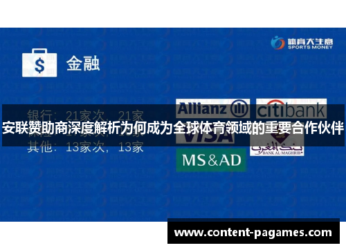 安联赞助商深度解析为何成为全球体育领域的重要合作伙伴