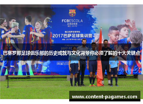 巴塞罗那足球俱乐部的历史成就与文化背景你必须了解的十大关键点 巴塞罗那足球俱乐部的历史成就与文化背景你必须了解的十大关键点
