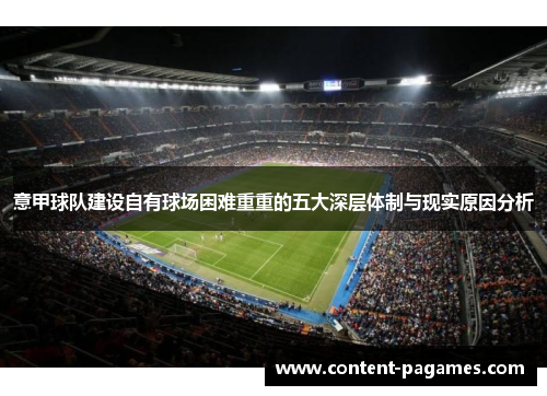 意甲球队建设自有球场困难重重的五大深层体制与现实原因分析