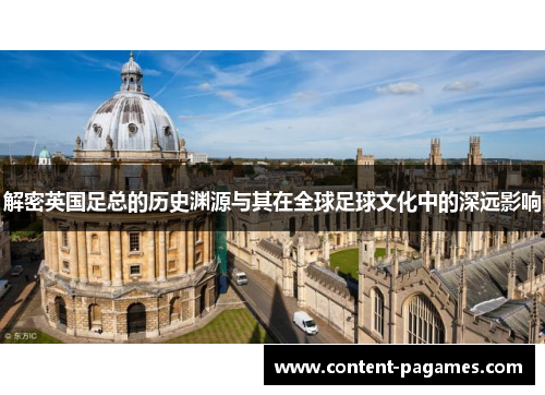 解密英国足总的历史渊源与其在全球足球文化中的深远影响 解密英国足总的历史渊源与其在全球足球文化中的深远影响