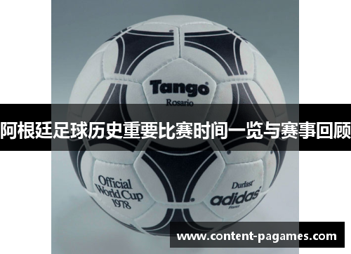 阿根廷足球历史重要比赛时间一览与赛事回顾 阿根廷足球历史重要比赛时间一览与赛事回顾