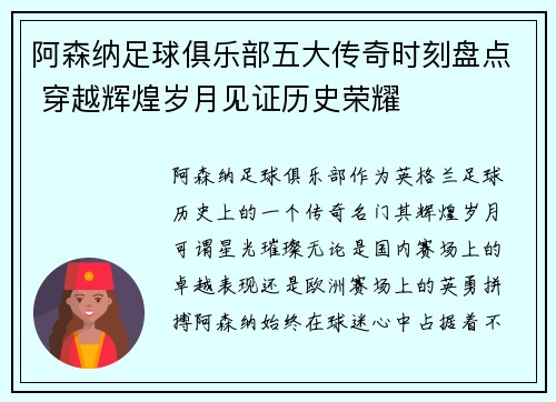 阿森纳足球俱乐部五大传奇时刻盘点 穿越辉煌岁月见证历史荣耀