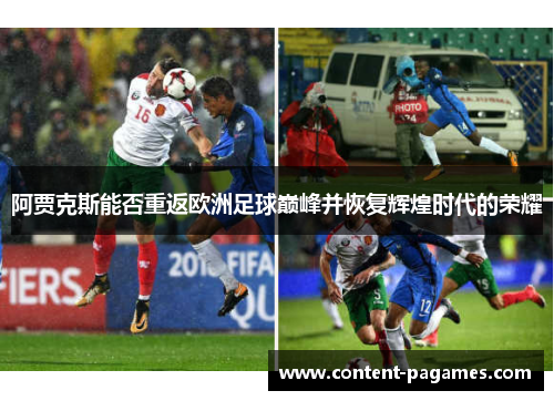 阿贾克斯能否重返欧洲足球巅峰并恢复辉煌时代的荣耀