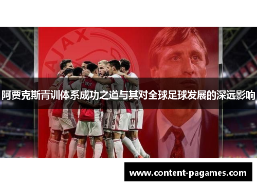 阿贾克斯青训体系成功之道与其对全球足球发展的深远影响