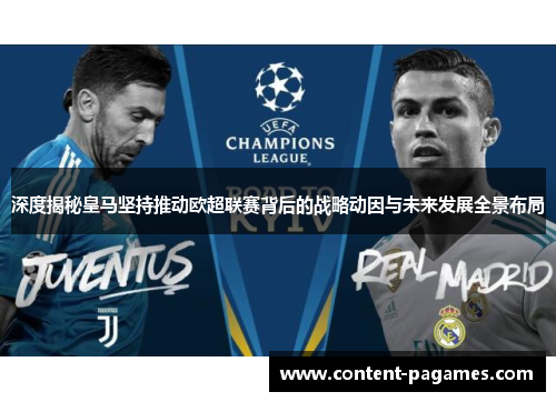 深度揭秘皇马坚持推动欧超联赛背后的战略动因与未来发展全景布局