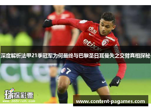 深度解析法甲21季冠军为何最终与巴黎圣日耳曼失之交臂真相探秘