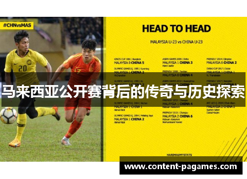 马来西亚公开赛背后的传奇与历史探索