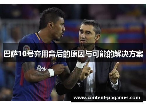 巴萨10号弃用背后的原因与可能的解决方案 巴萨10号弃用背后的原因与可能的解决方案