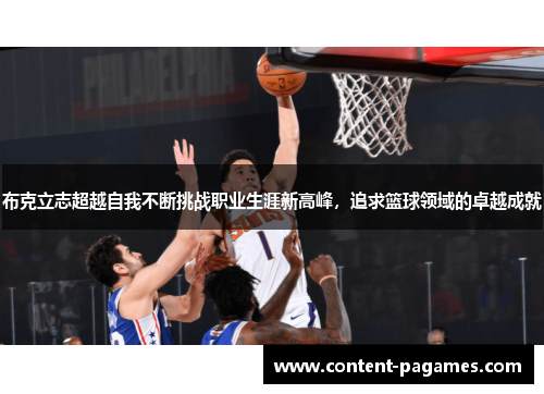 布克立志超越自我不断挑战职业生涯新高峰,追求篮球领域的卓越成就 布克立志超越自我不断挑战职业生涯新高峰,追求篮球领域的卓越成就