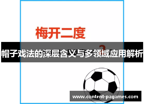 帽子戏法的深层含义与多领域应用解析 帽子戏法的深层含义与多领域应用解析