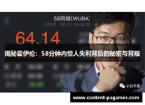 揭秘霍伊伦:58分钟内惊人失利背后的秘密与背叛 揭秘霍伊伦:58分钟内惊人失利背后的秘密与背叛