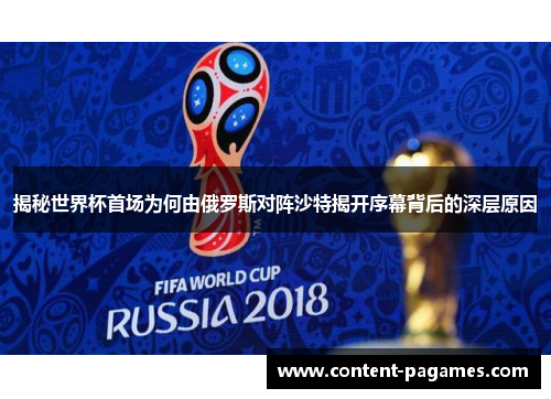 揭秘世界杯首场为何由俄罗斯对阵沙特揭开序幕背后的深层原因