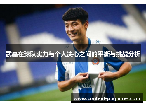 武磊在球队实力与个人决心之间的平衡与挑战分析 武磊在球队实力与个人决心之间的平衡与挑战分析