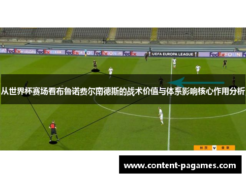 从世界杯赛场看布鲁诺费尔南德斯的战术价值与体系影响核心作用分析