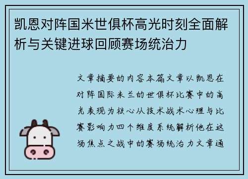 凯恩对阵国米世俱杯高光时刻全面解析与关键进球回顾赛场统治力