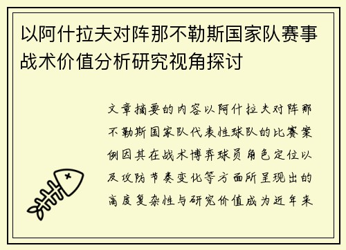 以阿什拉夫对阵那不勒斯国家队赛事战术价值分析研究视角探讨 以阿什拉夫对阵那不勒斯国家队赛事战术价值分析研究视角探讨