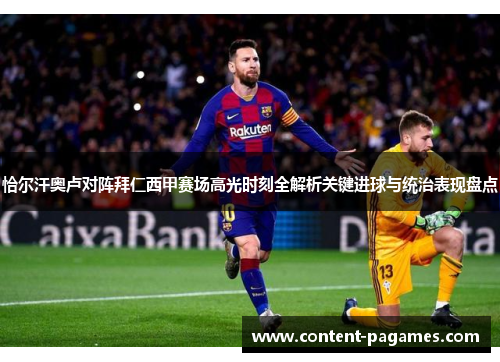 恰尔汗奥卢对阵拜仁西甲赛场高光时刻全解析关键进球与统治表现盘点