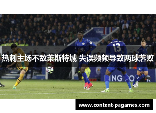 热刺主场不敌莱斯特城 失误频频导致两球落败