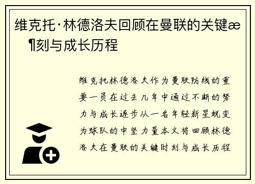 维克托·林德洛夫回顾在曼联的关键时刻与成长历程