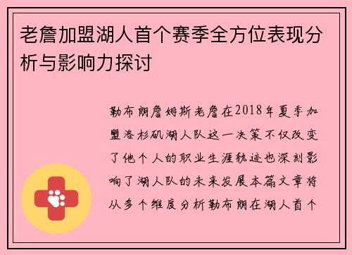 老詹加盟湖人首个赛季全方位表现分析与影响力探讨 老詹加盟湖人首个赛季全方位表现分析与影响力探讨