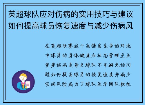 英超球队应对伤病的实用技巧与建议如何提高球员恢复速度与减少伤病风险 英超球队应对伤病的实用技巧与建议如何提高球员恢复速度与减少伤病风险