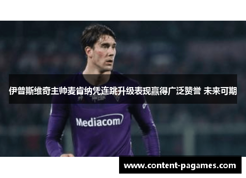 伊普斯维奇主帅麦肯纳凭连跳升级表现赢得广泛赞誉 未来可期 伊普斯维奇主帅麦肯纳凭连跳升级表现赢得广泛赞誉 未来可期