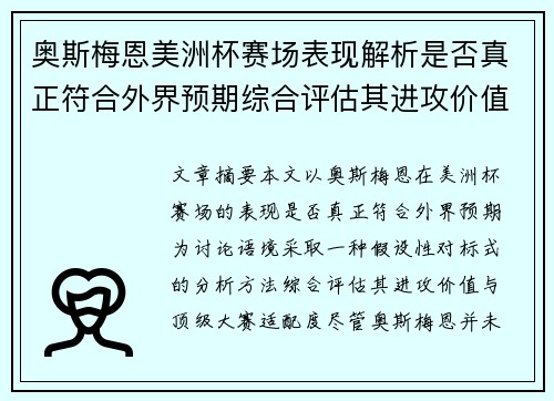 奥斯梅恩美洲杯赛场表现解析是否真正符合外界预期综合评估其进攻价值 奥斯梅恩美洲杯赛场表现解析是否真正符合外界预期综合评估其进攻价值