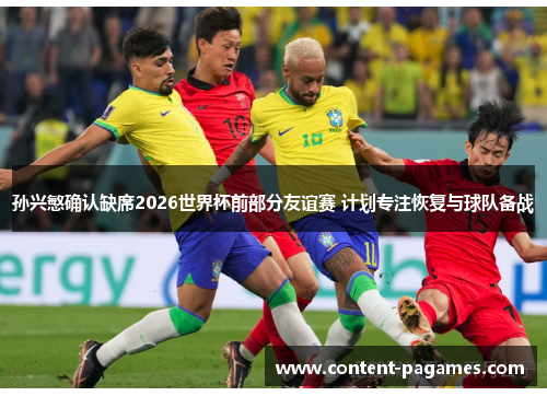 孙兴慜确认缺席2026世界杯前部分友谊赛 计划专注恢复与球队备战