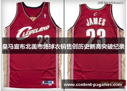 皇马宣布北美市场球衣销售创历史新高突破纪录 皇马宣布北美市场球衣销售创历史新高突破纪录