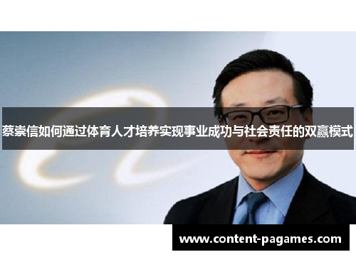 蔡崇信如何通过体育人才培养实现事业成功与社会责任的双赢模式