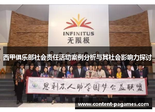 西甲俱乐部社会责任活动案例分析与其社会影响力探讨