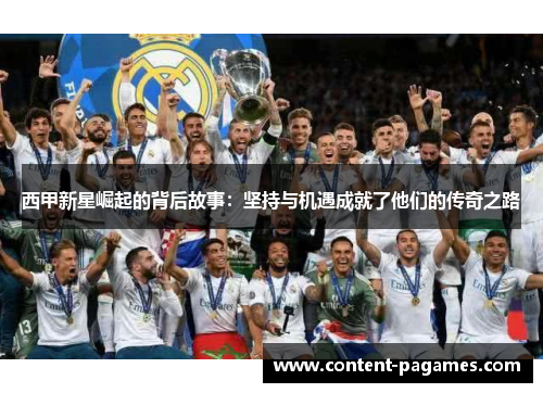 西甲新星崛起的背后故事：坚持与机遇成就了他们的传奇之路