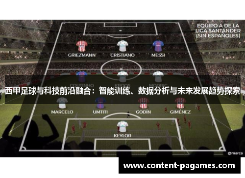 西甲足球与科技前沿融合：智能训练、数据分析与未来发展趋势探索