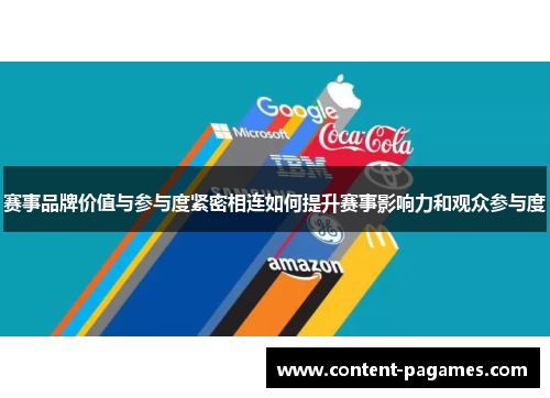 赛事品牌价值与参与度紧密相连如何提升赛事影响力和观众参与度