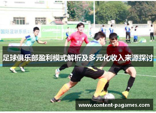 足球俱乐部盈利模式解析及多元化收入来源探讨 足球俱乐部盈利模式解析及多元化收入来源探讨