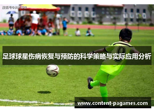 足球球星伤病恢复与预防的科学策略与实际应用分析