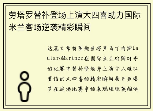 劳塔罗替补登场上演大四喜助力国际米兰客场逆袭精彩瞬间