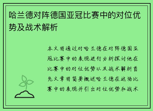 哈兰德对阵德国亚冠比赛中的对位优势及战术解析