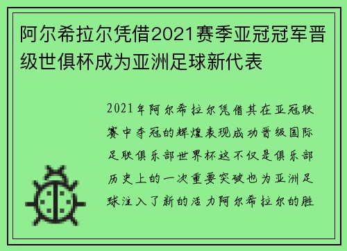 阿尔希拉尔凭借2021赛季亚冠冠军晋级世俱杯成为亚洲足球新代表 阿尔希拉尔凭借2021赛季亚冠冠军晋级世俱杯成为亚洲足球新代表
