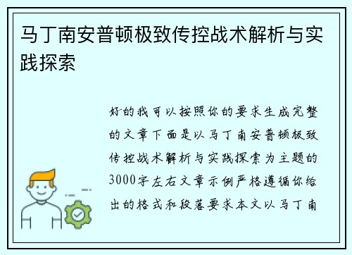 马丁南安普顿极致传控战术解析与实践探索