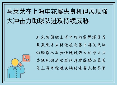 马莱莱在上海申花屡失良机但展现强大冲击力助球队进攻持续威胁