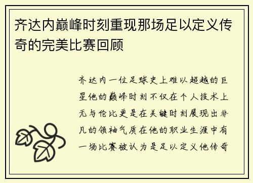 齐达内巅峰时刻重现那场足以定义传奇的完美比赛回顾